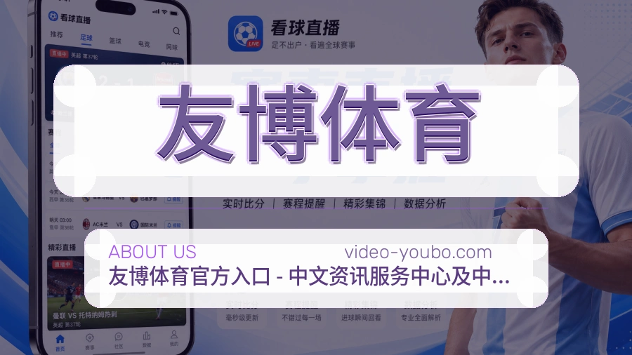 友博体育APP网页多端服务展示