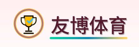 友博体育 Logo